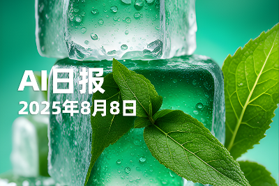 【AI日报】2025年8月8日